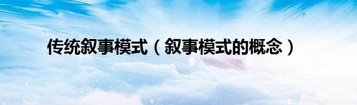 传统叙事模式（叙事模式的概念）