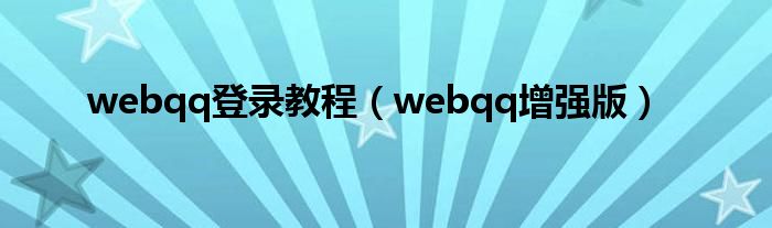 webqq登录教程（webqq增强版）