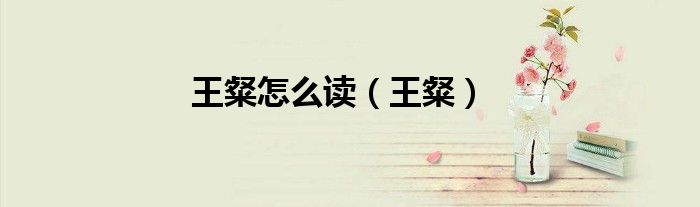 王粲怎么读（王粲）