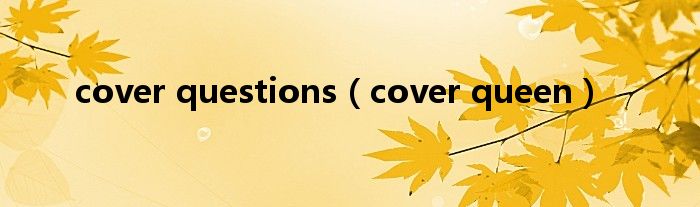 cover questions（cover queen）